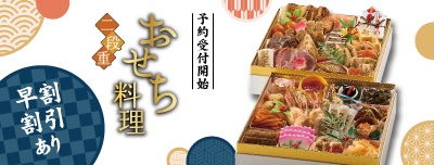 2024おせち