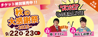 秋の大感謝祭2025