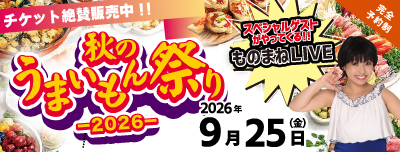 9月！秋のうまいもん祭り2026