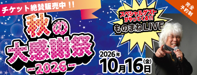 10月！秋の大感謝祭2026