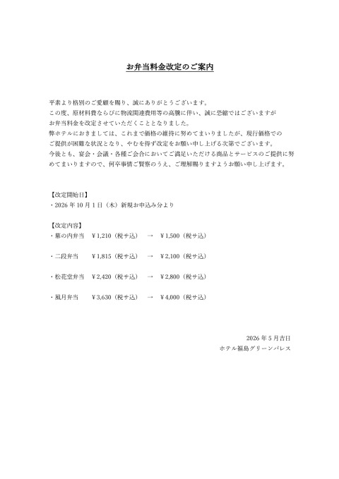 お弁当料金改定のご案内のサムネイル