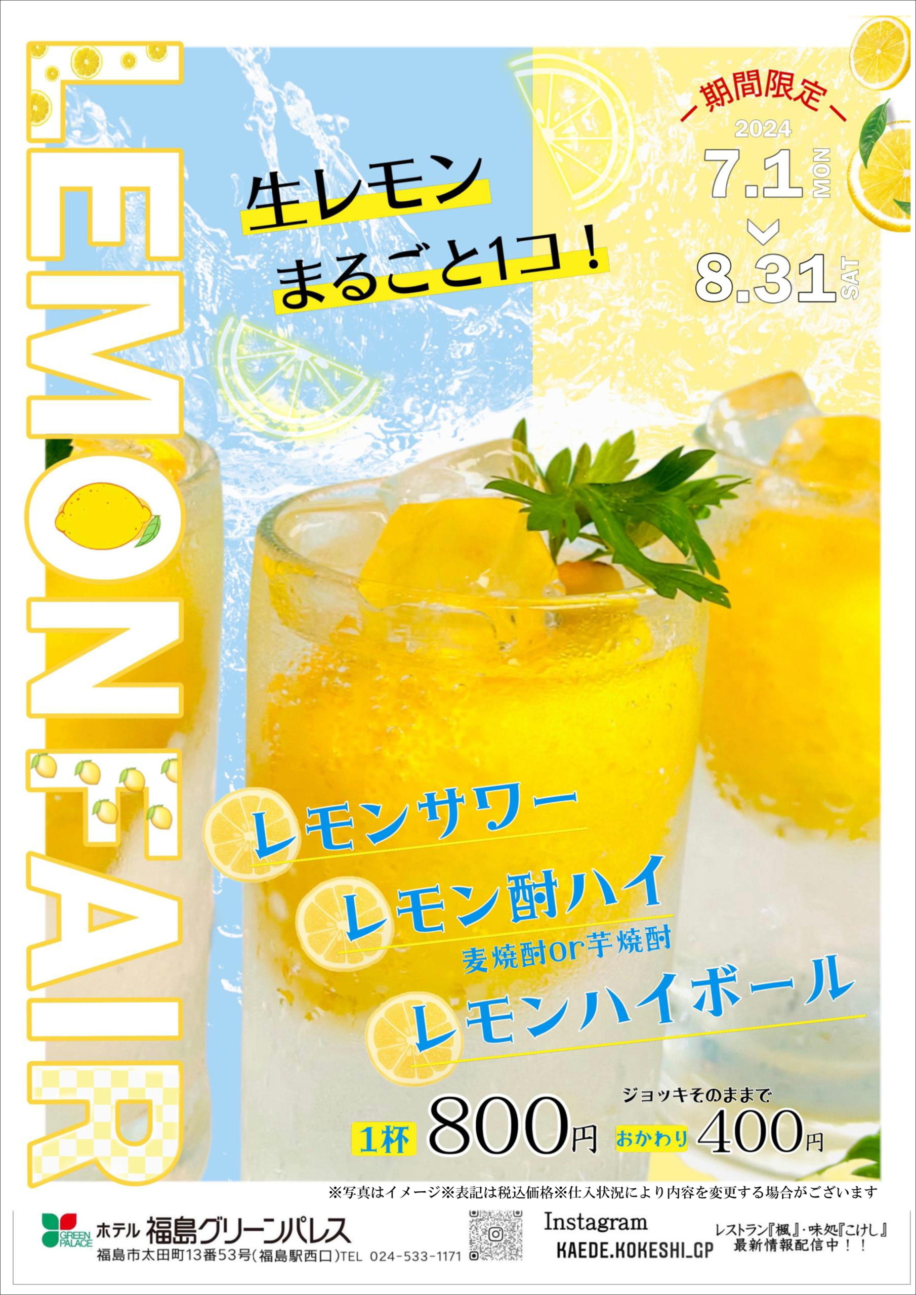 生レモンまるごと1コ！レモンサワー！ | 【公式】ホテル福島グリーン