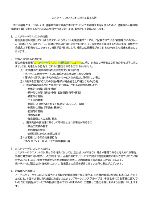 福島GP【HP掲載】カスハラ対応方針案のサムネイル